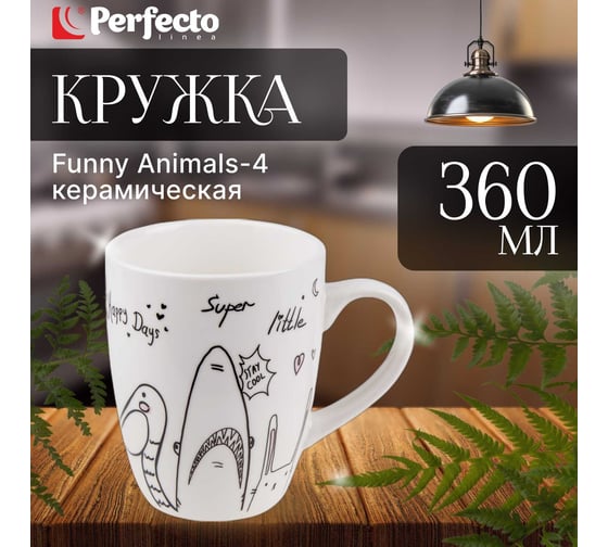 Керамическая кружка PERFECTO LINEA 360 мл Funny Animals-4 30-063224