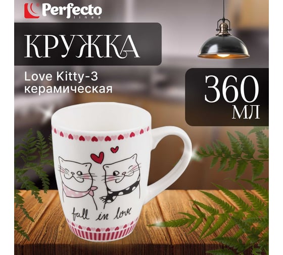 Керамическая кружка PERFECTO LINEA 360 мл Love Kitty-3 30-063013