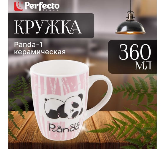 Керамическая кружка PERFECTO LINEA 360 мл Panda-1 30-063001
