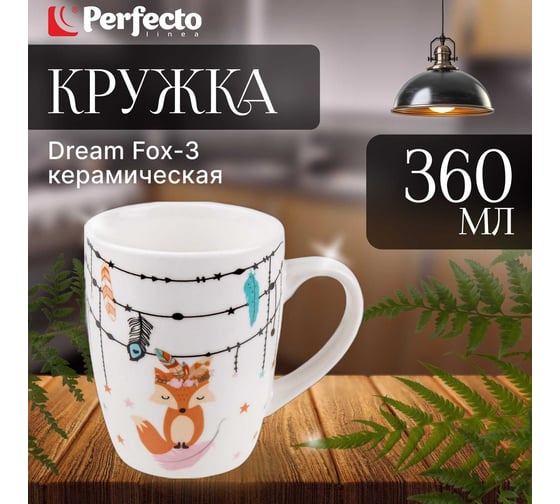 Керамическая кружка PERFECTO LINEA 360 мл Dream Fox-3 30-063113