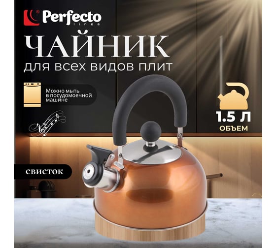 Чайник PERFECTO LINEA со свистком 1.5 л оранжевый металлик Holiday 52-112014