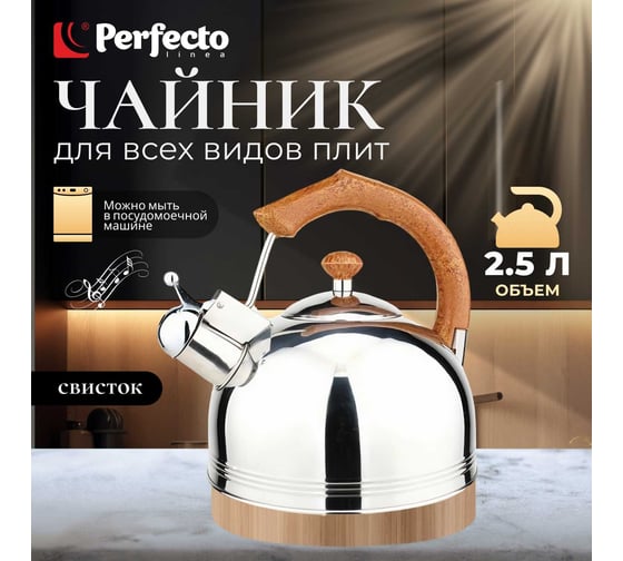 Чайник PERFECTO LINEA со свистком 2.5 л Puer 52-225002