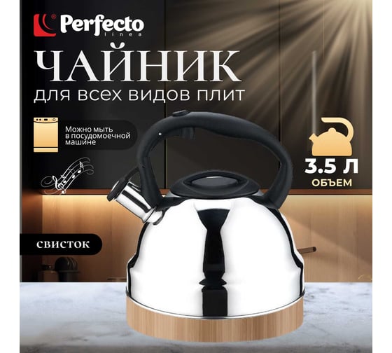 Чайник PERFECTO LINEA со свистком 3.5 л Rich Camomile 52-335002