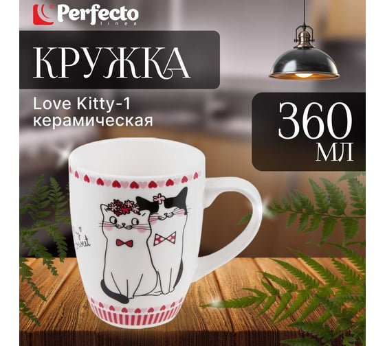 Керамическая кружка PERFECTO LINEA 360 мл Love Kitty-1 30-063011