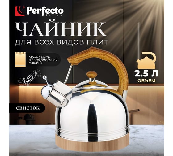 Чайник PERFECTO LINEA со свистком 2.5 л Kenyan Sunrise 52-225003