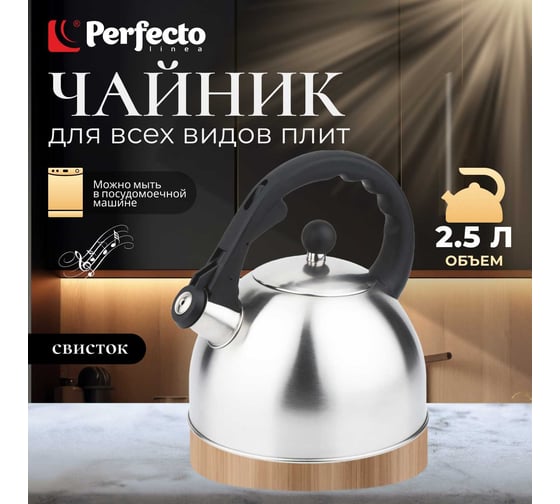 Чайник PERFECTO LINEA со свистком 2.5 л Melissa 52-225001