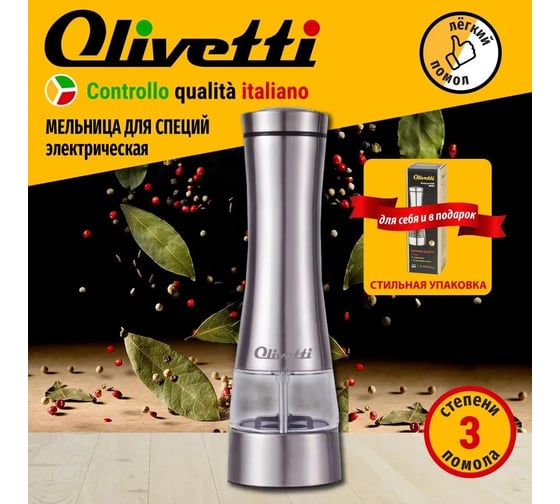 Мельница для специй OLIVETTI SMB1602