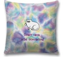 Декоративная наволочка JoyArty Советчик на молнии, 45x45 см  sl_378407