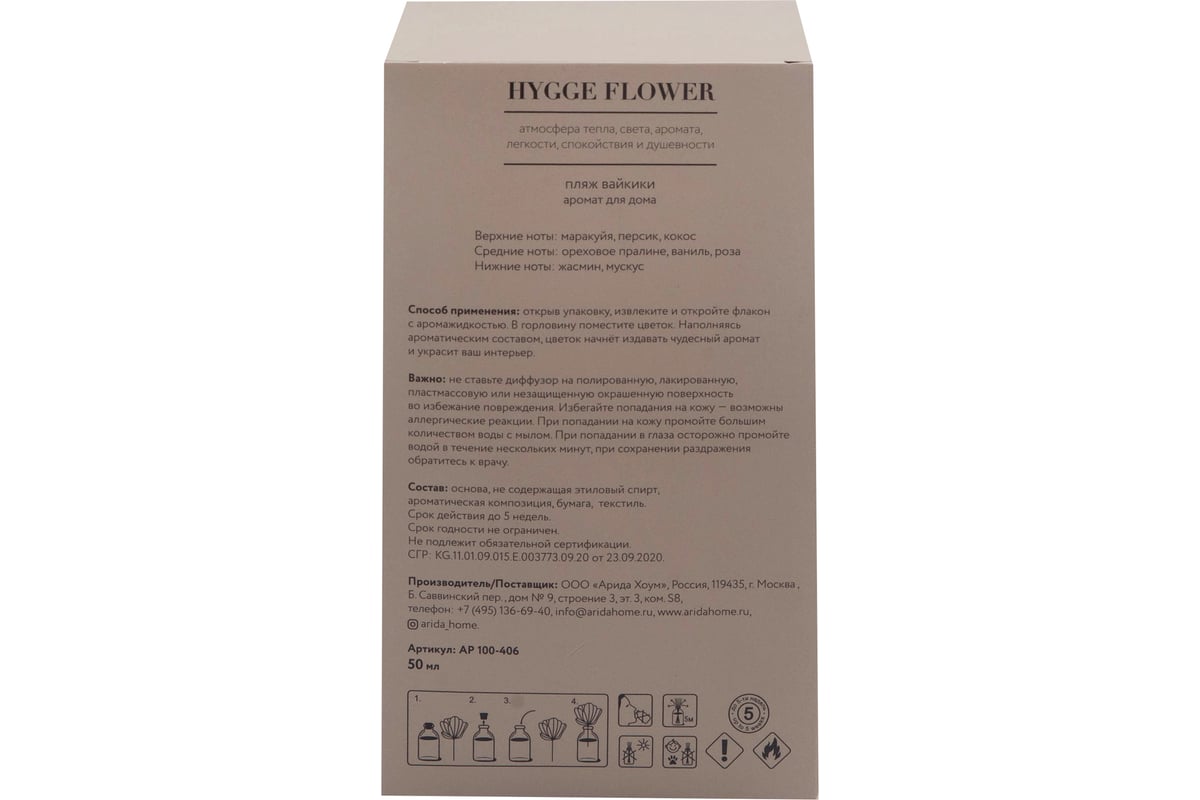 Аромат для дома ARIDA HOME Hygge Flower №11 Пляж Вайкики АР 100-406