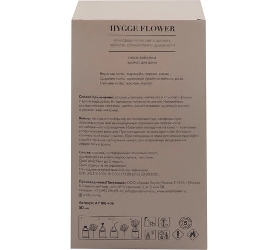 Аромат для дома ARIDA HOME Hygge Flower №11 Пляж Вайкики АР 100-406