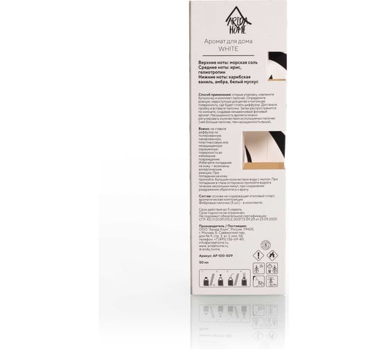 Аромат для дома ARIDA HOME White 50мл АР 100-509