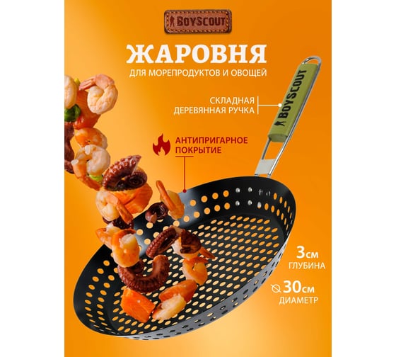 Жаровня для морепродуктов и овощей с антипригарным покрытием BOYSCOUT 53х30х3 см 61261