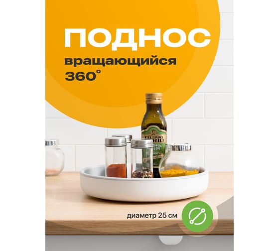 Вращающийся поднос для кухни SHINY KITCHEN 50290