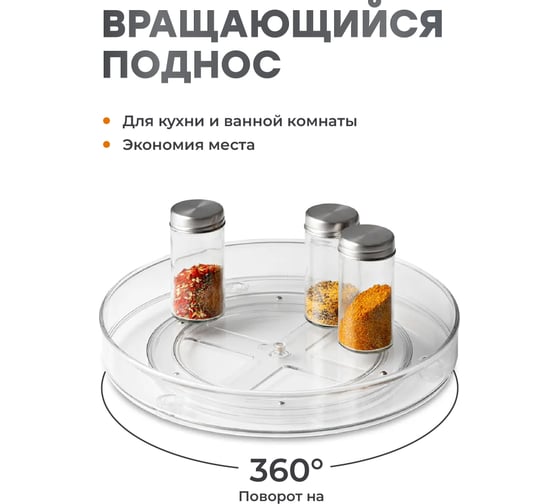 Вращающаяся подставка для специй SHINY KITCHEN J0090