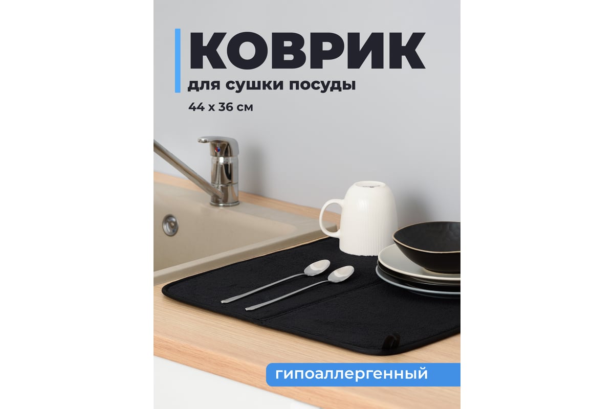 Коврик для сушки посуды SHINY KITCHEN черный B0232