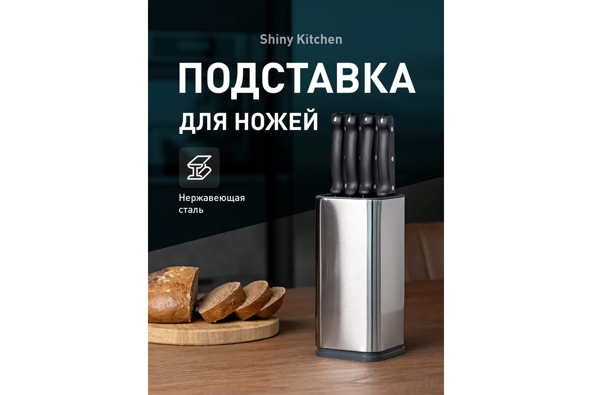 Кухонная подставка для ножей SHINY KITCHEN G0190 - выгодная цена, отзывы,  характеристики, фото - купить в Москве и РФ