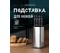 Кухонная подставка для ножей SHINY KITCHEN G0190 2