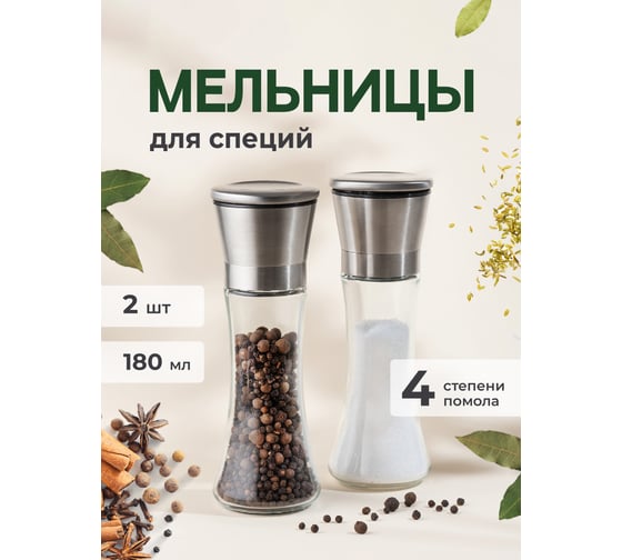 Прозрачный набор мельниц для специй SHINY KITCHEN 2 шт., 180 мл J0100