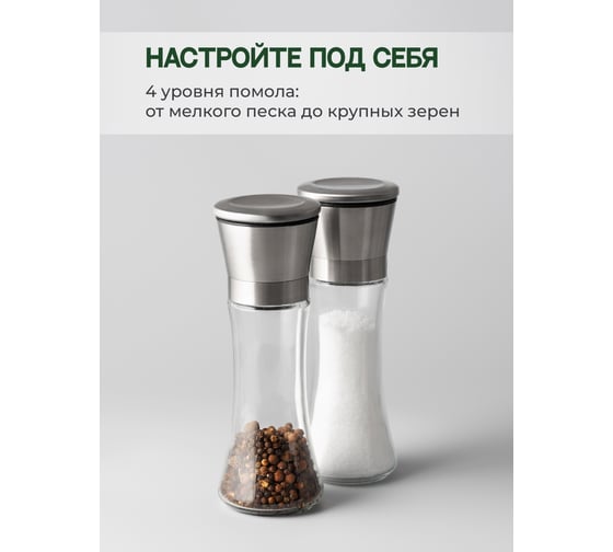 Прозрачный набор мельниц для специй SHINY KITCHEN 2 шт., 180 мл J0100