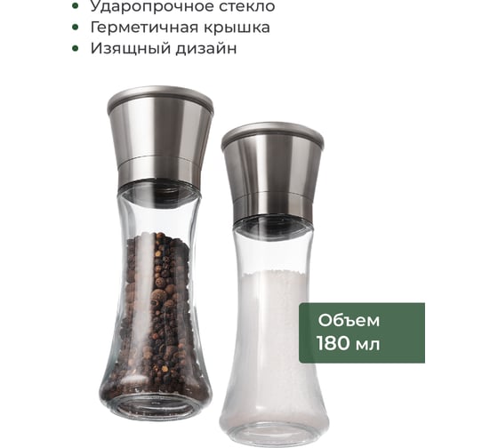 Прозрачный набор мельниц для специй SHINY KITCHEN 2 шт., 180 мл J0100