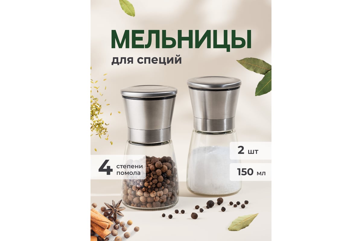 Ручные мельницы для специй SHINY KITCHEN 2 шт., 150 мл J0101