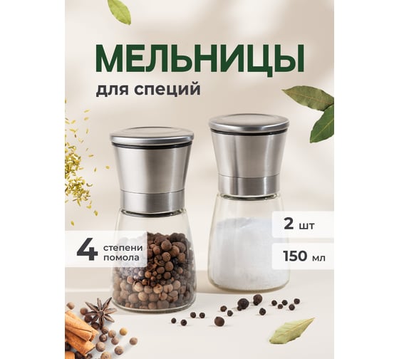 Ручные мельницы для специй SHINY KITCHEN 2 шт., 150 мл J0101