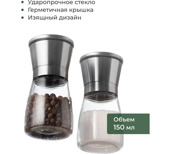 Ручные мельницы для специй SHINY KITCHEN 2 шт., 150 мл J0101