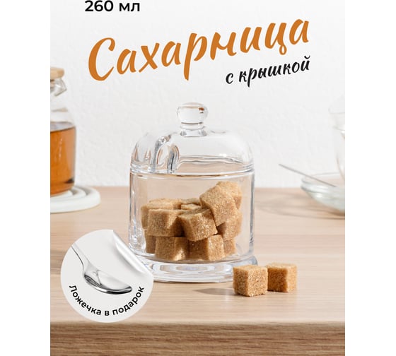 Стеклянная сахарница с ложкой SHINY KITCHEN 260 мл 50230