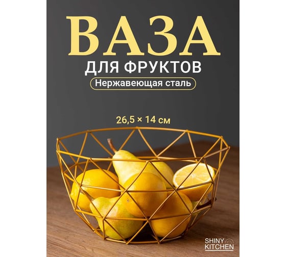 Фруктовница SHINY KITCHEN золото J0072