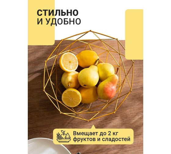 Фруктовница SHINY KITCHEN золото J0072
