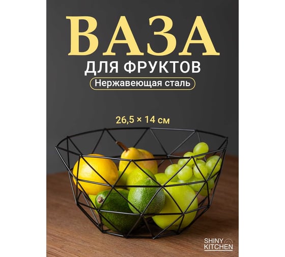 Фруктовница SHINY KITCHEN черная J0071