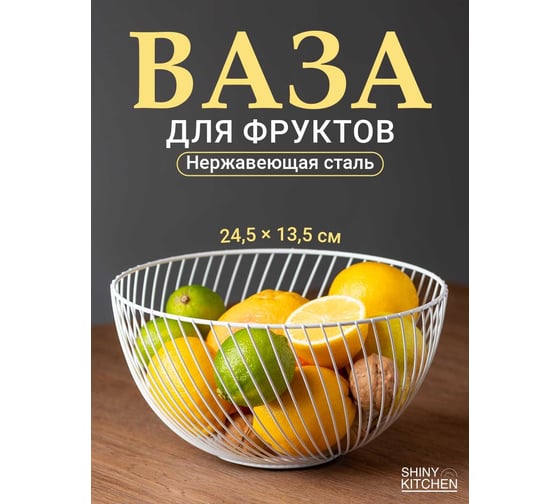 Фруктовница SHINY KITCHEN J0040