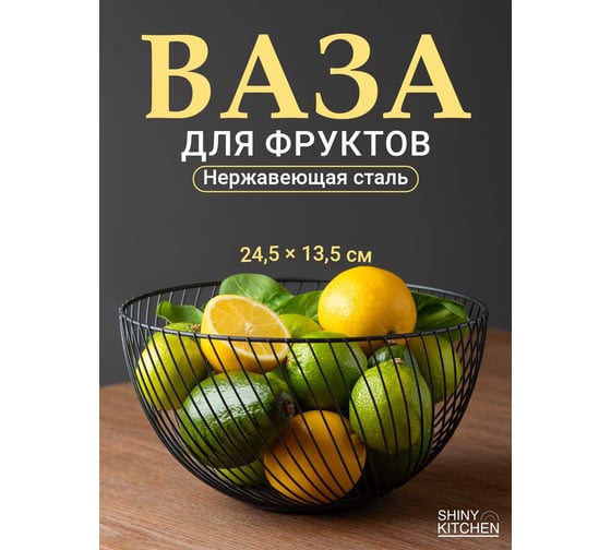 Фруктовница SHINY KITCHEN черная J0041