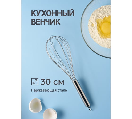 Венчик для взбивания Sugar Day серебристый, 30 см A7301