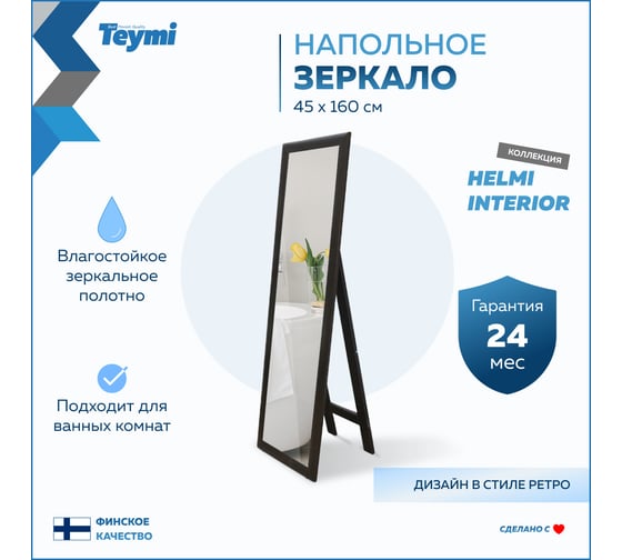 Напольное интерьерное зеркало Teymi Helmi 45x160 см, венге T20244 ЦБ-00267391