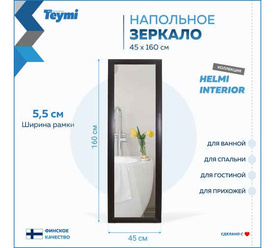 Напольное интерьерное зеркало Teymi Helmi 45x160 см, венге T20244 ЦБ-00267391