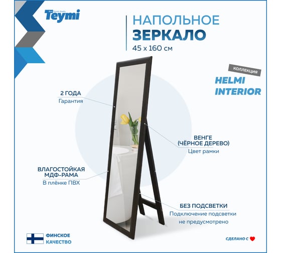 Напольное интерьерное зеркало Teymi Helmi 45x160 см, венге T20244 ЦБ-00267391