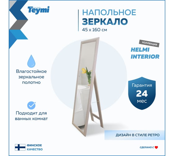 Напольное интерьерное зеркало Teymi Helmi 45x160 см, светлый дуб T20245 ЦБ-00267392