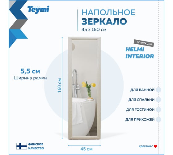 Напольное интерьерное зеркало Teymi Helmi 45x160 см, светлый дуб T20245 ЦБ-00267392