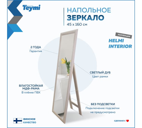 Напольное интерьерное зеркало Teymi Helmi 45x160 см, светлый дуб T20245 ЦБ-00267392