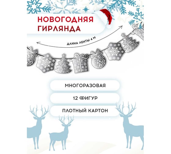 Новогодняя гирлянда Феникс+ ЗИМНИЕ УЗОРЫ мелованный картон 210 г, дизайн выполнен серебряной/красной фольгой, 12 фигур нанизанных на серебряную ленту длиной 400 см 47866