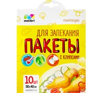 Пакеты для запекания с клипсами Malibri 30x40 см, 10 шт. 1005-045