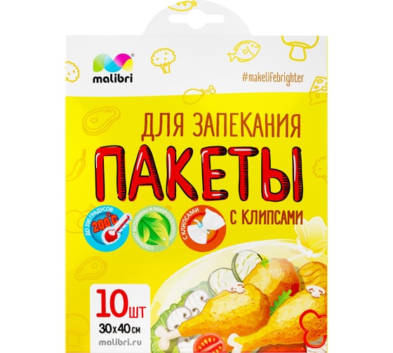 Пакеты для запекания с клипсами Malibri 30x40 см, 10 шт. 1005-045