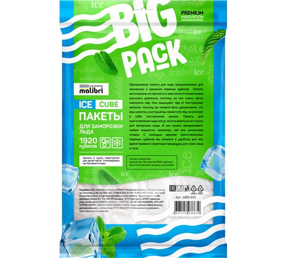 Пакеты для заморозки льда Malibri big pack 1920 кубиков 1003-031
