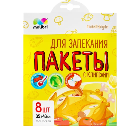 Пакеты для запекания с клипсами Malibri 35x43 см, 8 шт. 1005-038