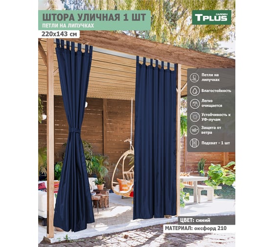 Уличная штора Tplus на петлях с липучками 2200x1430 мм оксфорд 210, синий  T021761