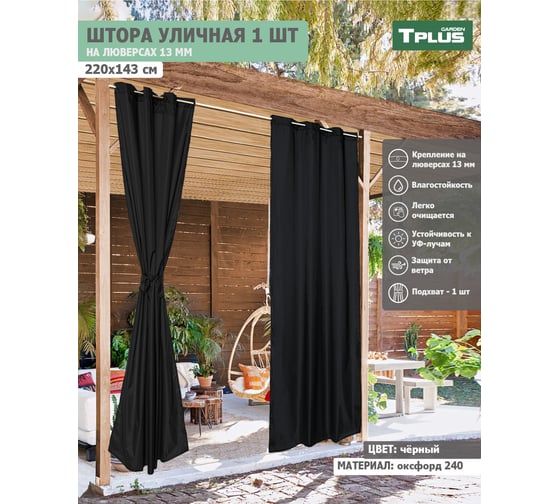 Уличная штора Tplus на люверсах 2200x1430 мм оксфорд 240, чёрный  T021494