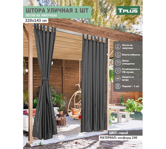 Уличная штора Tplus на петлях с липучками 2200x1430 мм оксфорд 240, серый  T021753