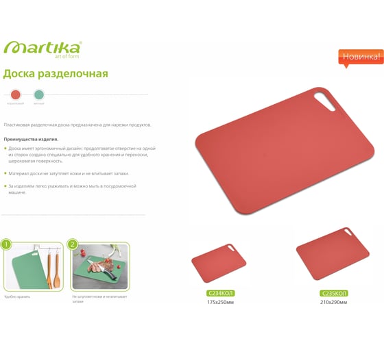Разделочная доска Martika 175x250 колор С234КОЛ