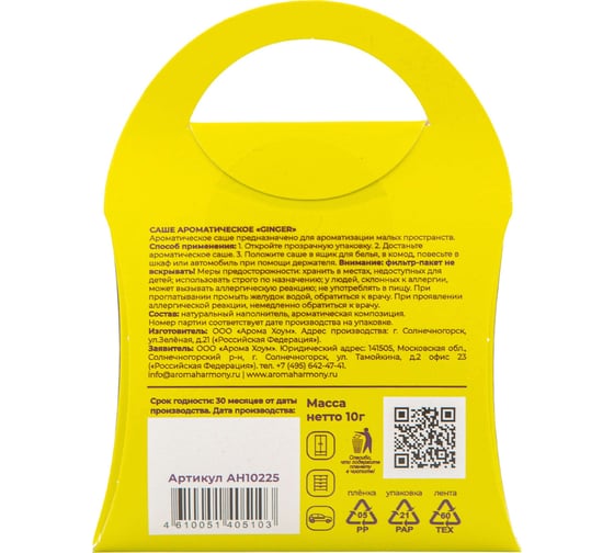 Ароматизированное саше AromaHarmony GINGER 10 г AH10225